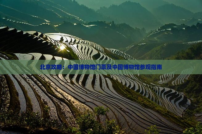 盘锦去北京中国国家博物馆门票