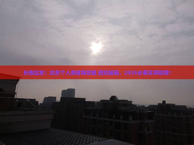 长春去北京个人游