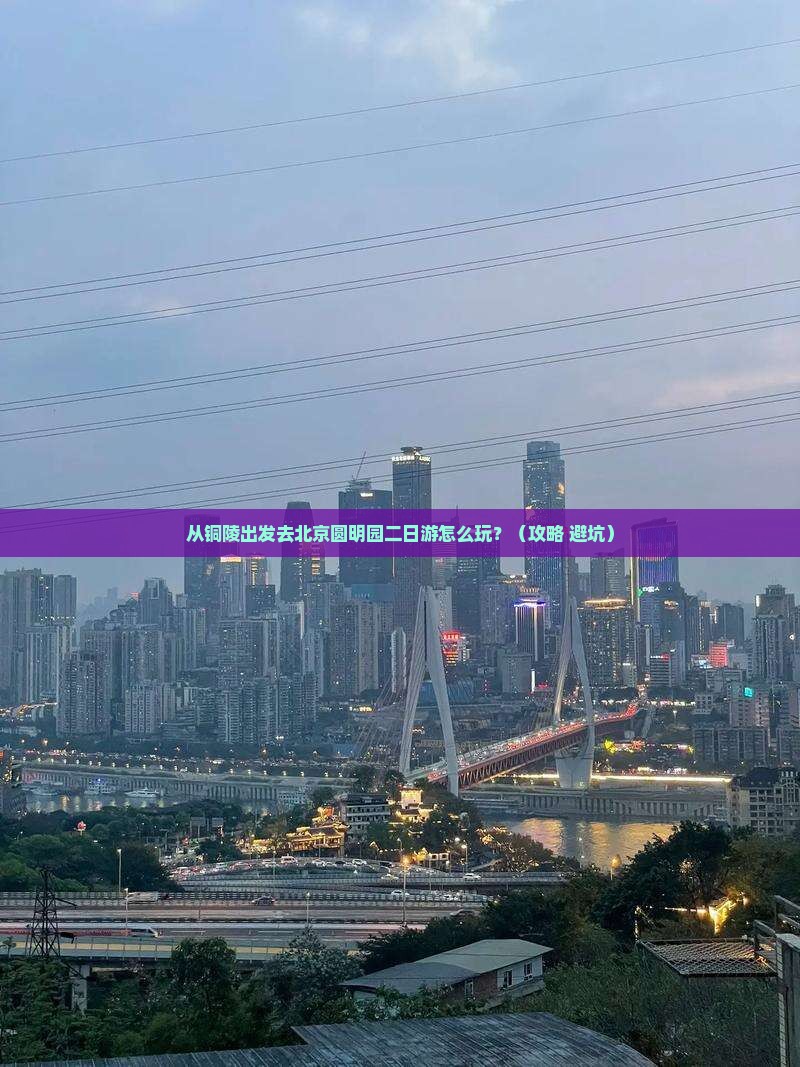 铜陵到北京圆明园遗址公园二日游