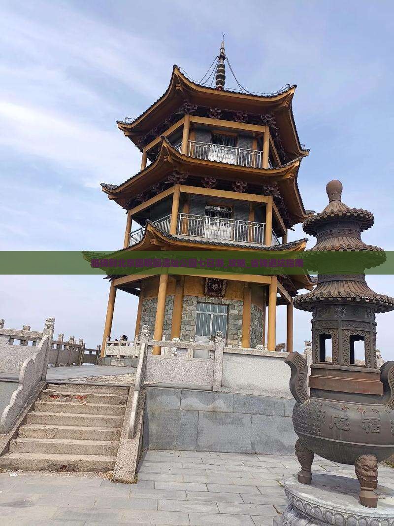 临猗到北京圆明园遗址公园七日游