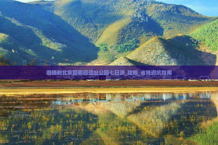 临猗到北京圆明园遗址公园七日游