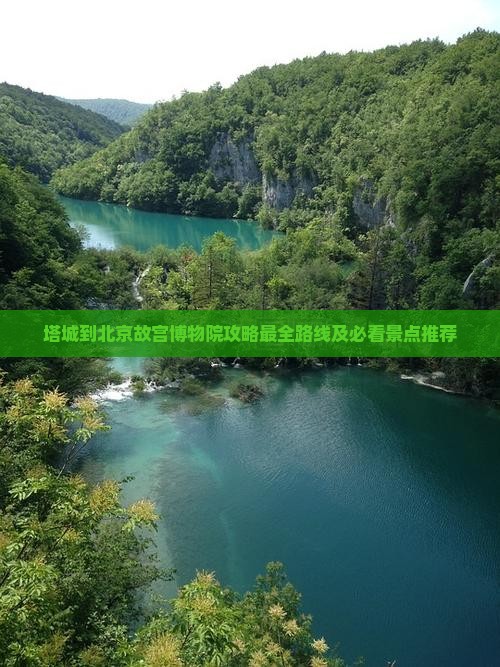 塔城到北京故宫博物院攻略