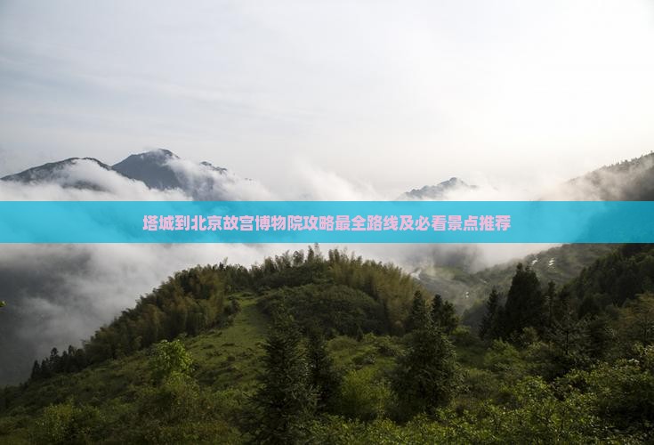 塔城到北京故宫博物院攻略