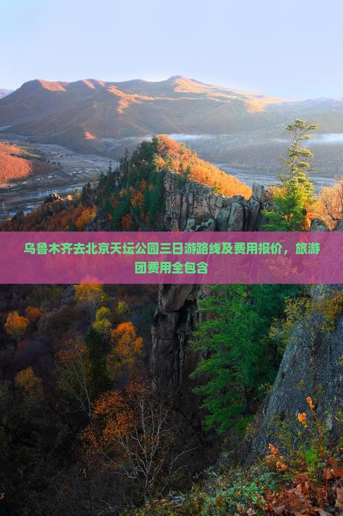 乌鲁木齐去北京天坛公园三日游