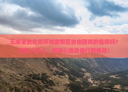 五家渠去北京环球度假区自由团