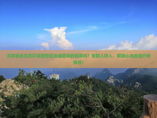 五家渠去北京环球度假区自由团