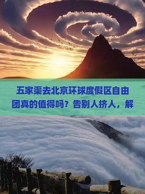 五家渠去北京环球度假区自由团