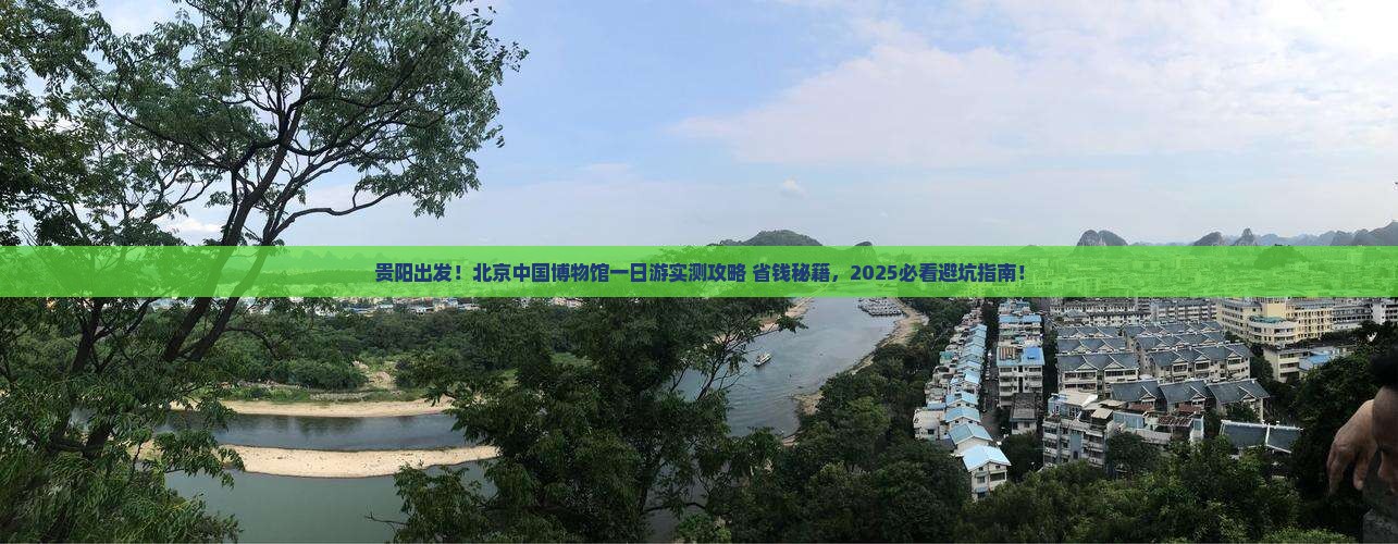 贵阳去北京中国国家博物馆一日游
