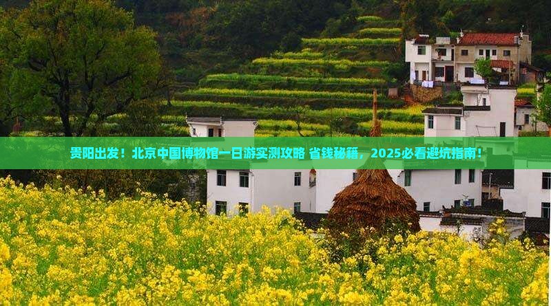 贵阳去北京中国国家博物馆一日游
