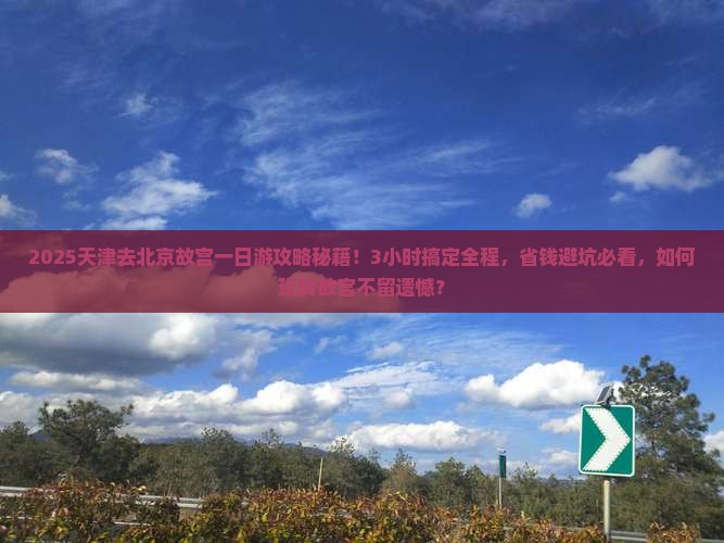 天津去北京故宫博物院一日游