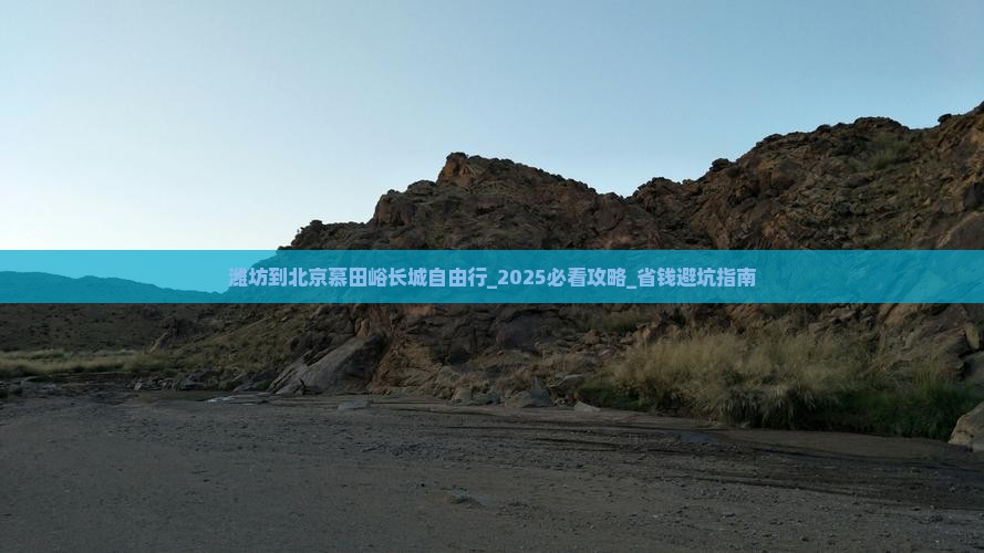 潍坊到北京慕田峪长城自由行