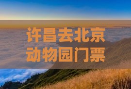 许昌去北京动物园门票