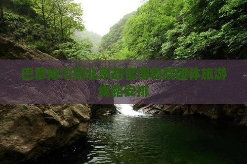 巴彦倬尔到北京故宫博物院团体旅游