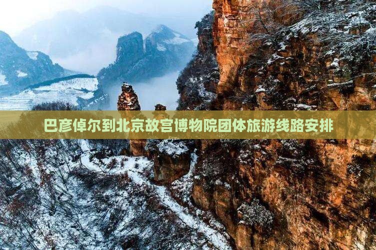 巴彦倬尔到北京故宫博物院团体旅游