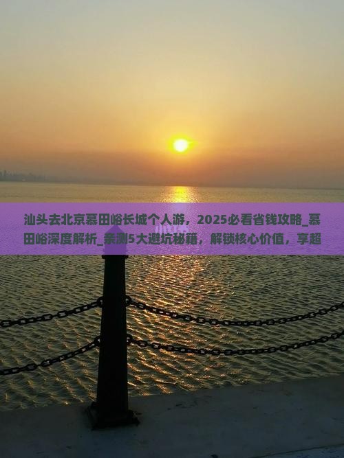 汕头去北京慕田峪长城个人游