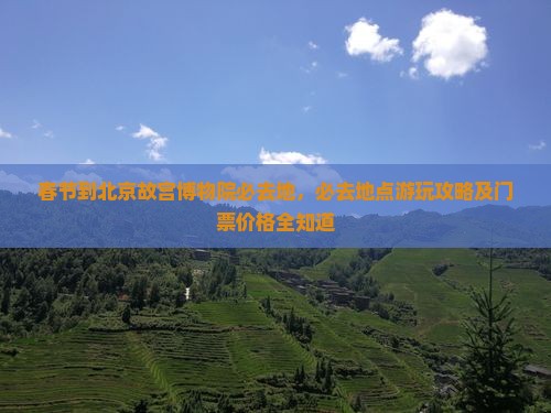 春节到北京故宫博物院必去地