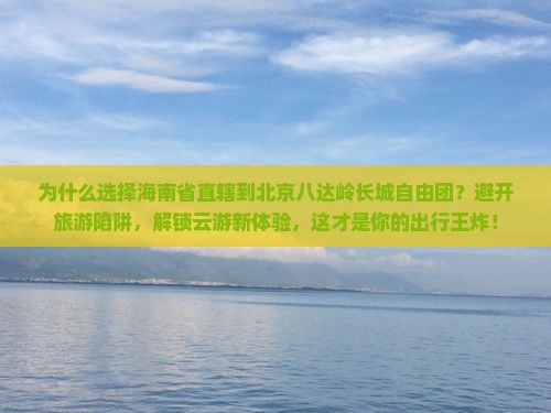 海南省直辖到北京八达岭长城自由团