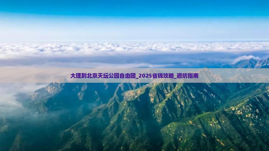 大理到北京天坛公园自由团