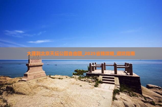 大理到北京天坛公园自由团
