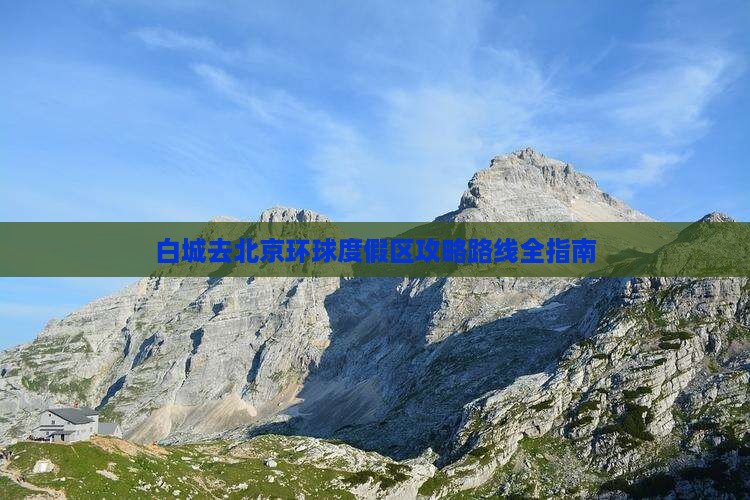 白城去北京环球度假区攻略