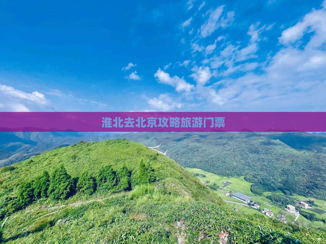 淮北去北京门票