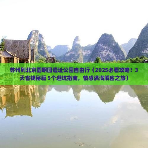苏州到北京圆明园遗址公园自由行