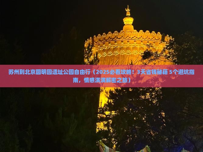 苏州到北京圆明园遗址公园自由行