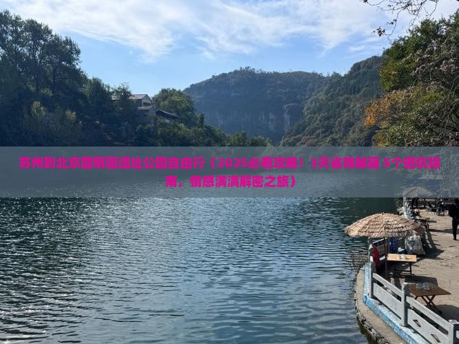 苏州到北京圆明园遗址公园自由行