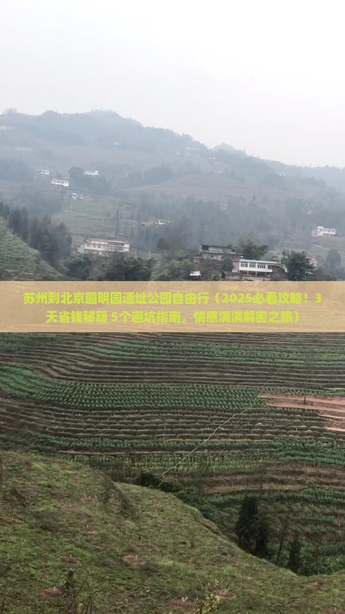 苏州到北京圆明园遗址公园自由行