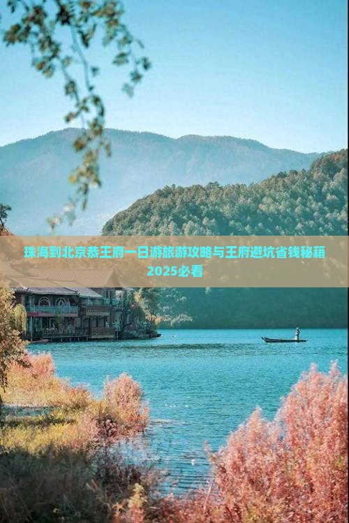 珠海到北京恭王府一日游