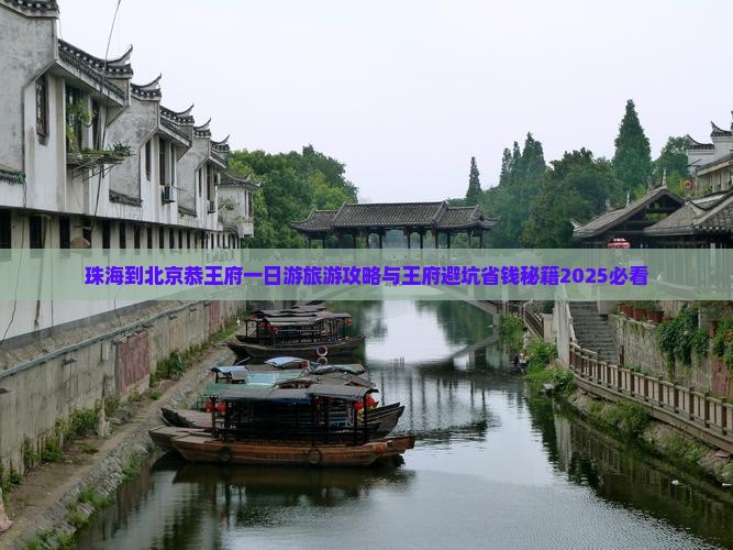 珠海到北京恭王府一日游