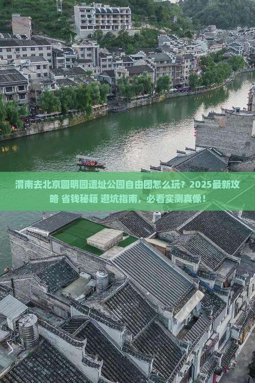 渭南去北京圆明园遗址公园自由团 渭南去北京圆明园遗址公园自由团