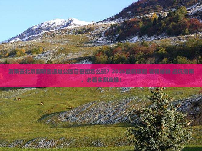 渭南去北京圆明园遗址公园自由团 渭南去北京圆明园遗址公园自由团