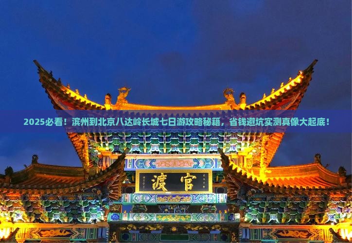 滨州到北京八达岭长城七日游