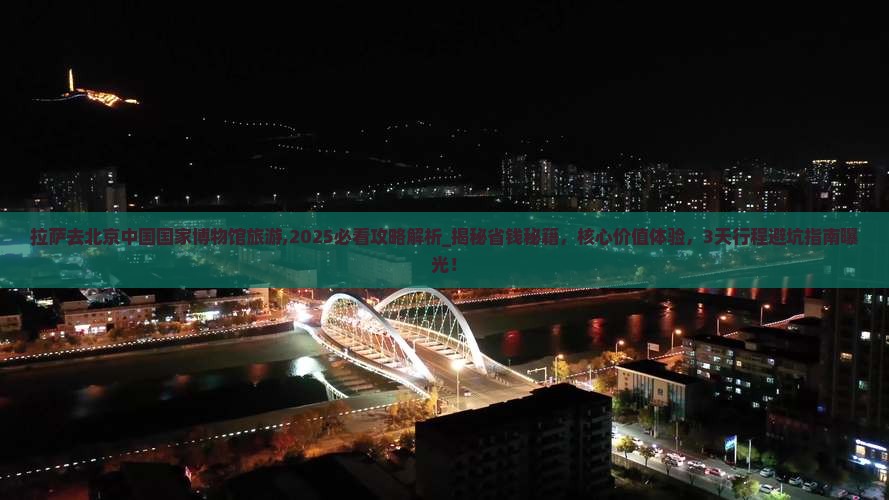 拉萨去北京中国国家博物馆旅游