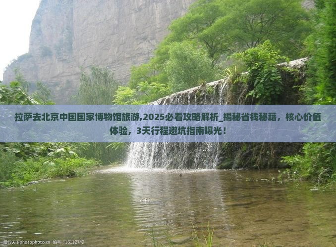 拉萨去北京中国国家博物馆旅游