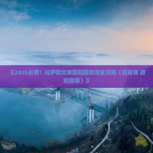 拉萨去北京颐和园旅行社