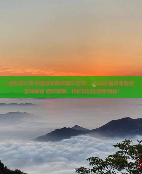 垦利去北京中国国家博物馆三日游