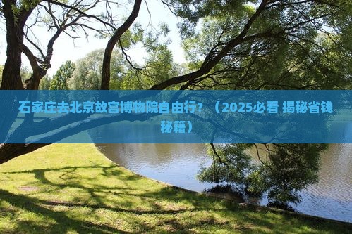 石家庄去北京故宫博物院自由行