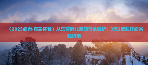 东营到北京攻略