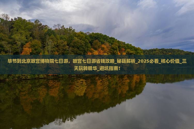 毕节到北京故宫博物院七日游