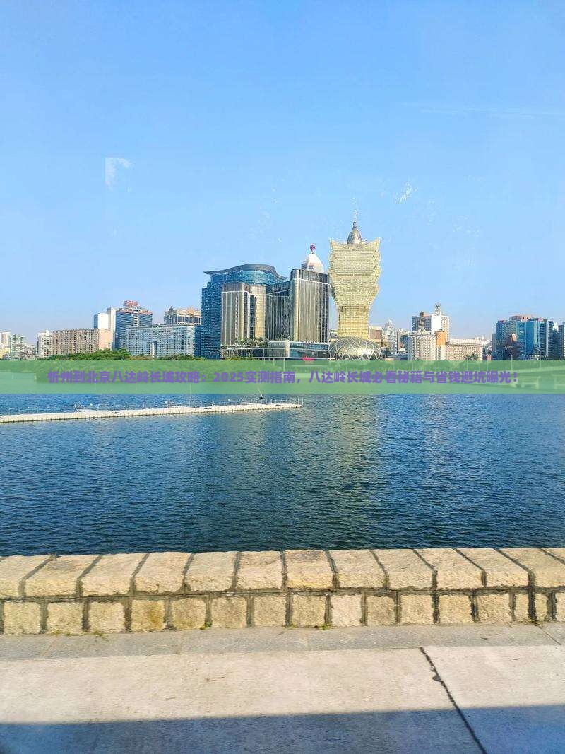 忻州到北京八达岭长城必去地 忻州到北京八达岭长城必去地