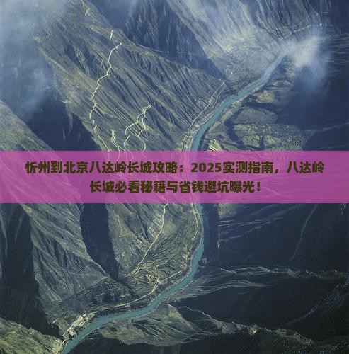 忻州到北京八达岭长城必去地 忻州到北京八达岭长城必去地