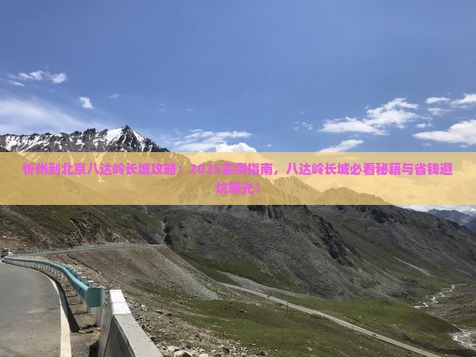 忻州到北京八达岭长城必去地 忻州到北京八达岭长城必去地