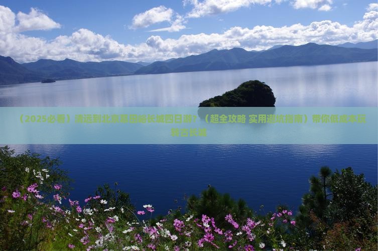 清远到北京慕田峪长城四日游