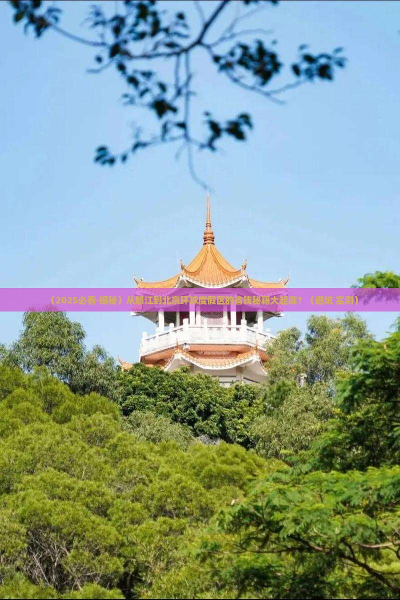 怒江去北京环球度假区攻略
