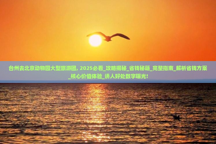 台州去北京动物园大型旅游团