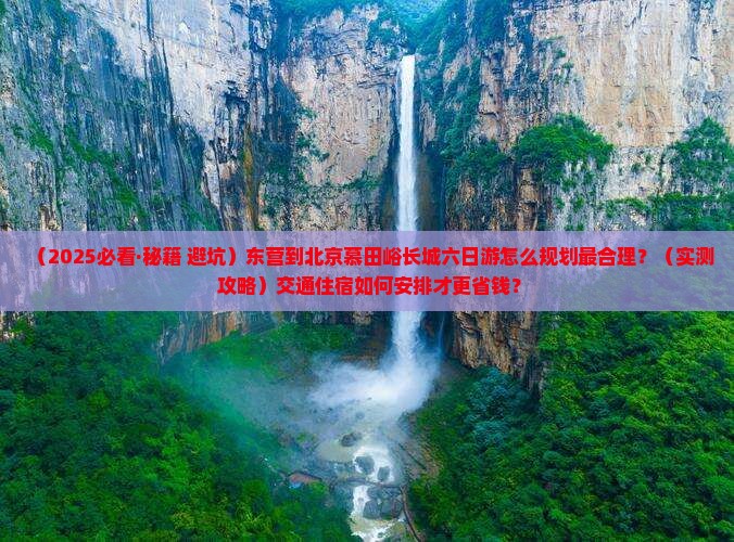 东营去北京慕田峪长城六日游
