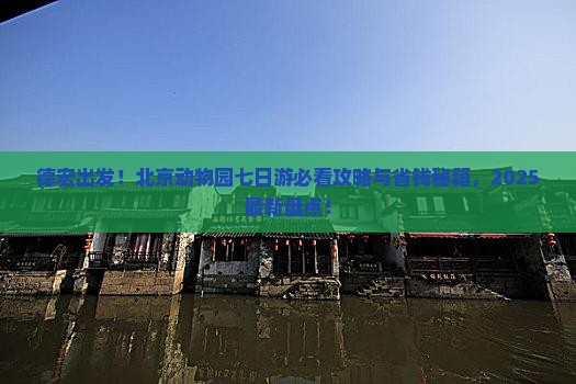 德宏去北京动物园七日游