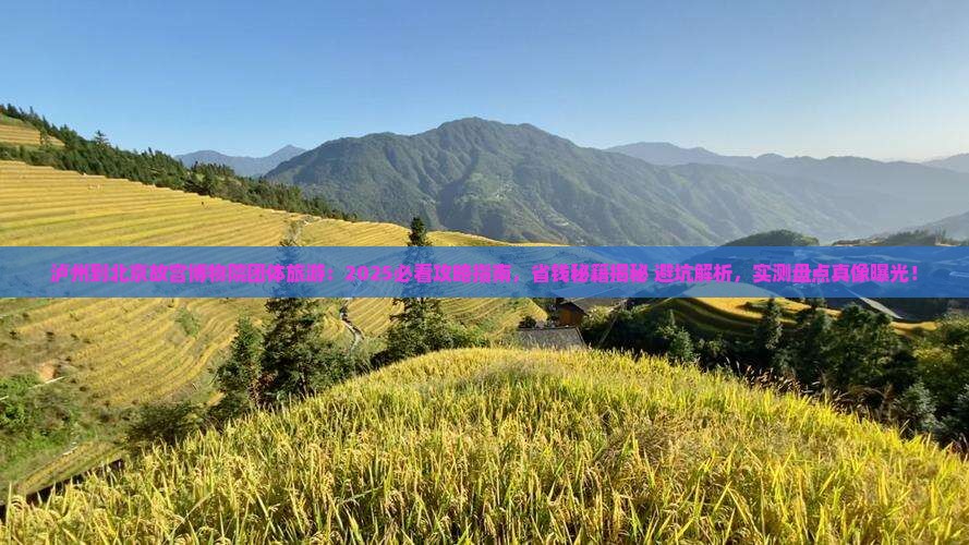 泸州到北京故宫博物院团体旅游